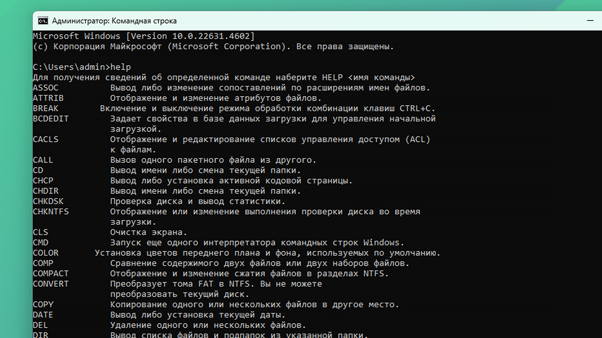 Системные команды Windows